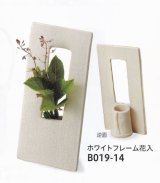 ホワイトフレーム花入 ７号　B019-14