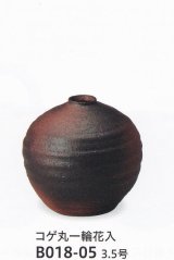 コゲ丸一輪花入 ３.５号　B018-05