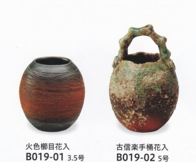 画像1: 小品長丸型花入 ２種　B019-01-02