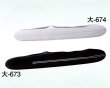 画像2: 大-６７３・６７４ (2)