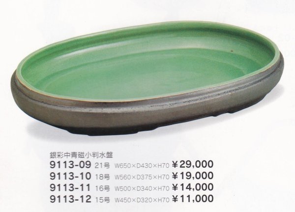 画像1: 銀彩中青磁袋型小判水盤　9113-09〜12 (1)