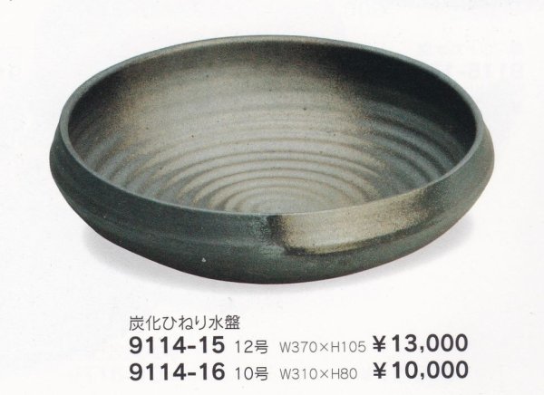 画像1: 炭化ひねり丸水盤　9114-15〜16 (1)