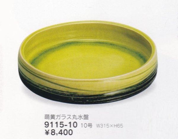 画像1: 萌黄ガラス釉１０号丸水盤　9115-10 (1)