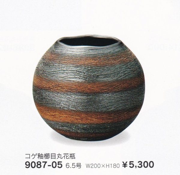 画像1: コゲ釉櫛目丸花瓶６.５号　9087-05 (1)