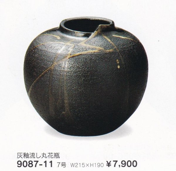 画像1: 灰釉流し丸花瓶７号　9087-11 (1)