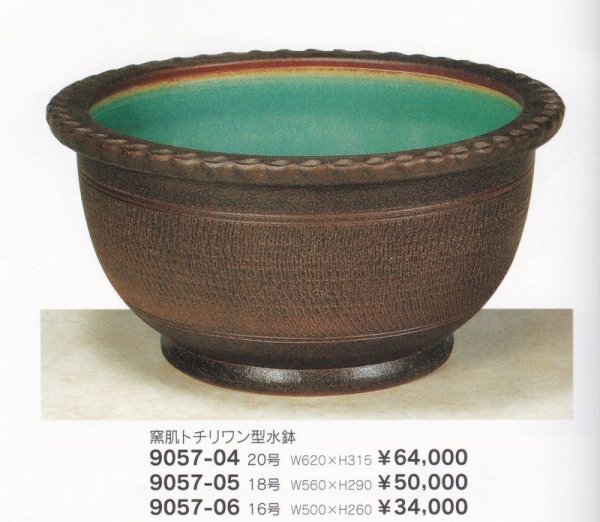 画像1: 窯肌トチリワン型水鉢２０〜１６号　9057-04〜06 (1)