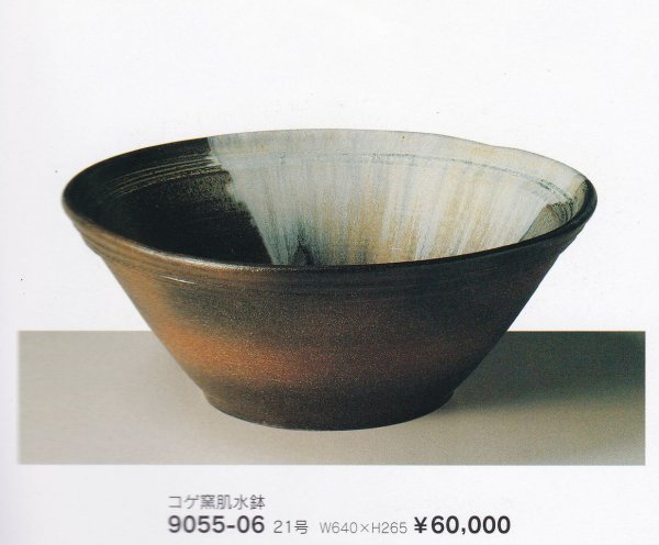 画像1: コゲ窯肌水鉢２１号　9055-06 (1)