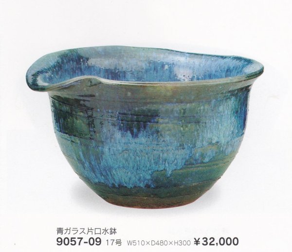 画像1: 青ガラス片口水鉢１７号　9057-09 (1)