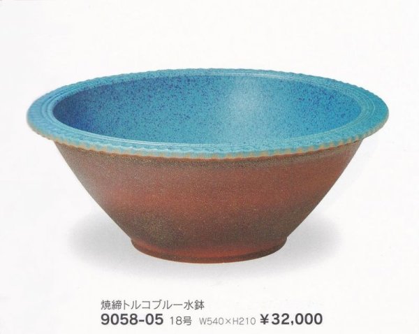 画像1: 焼締トルコブルー水鉢１８号　9058-05 (1)