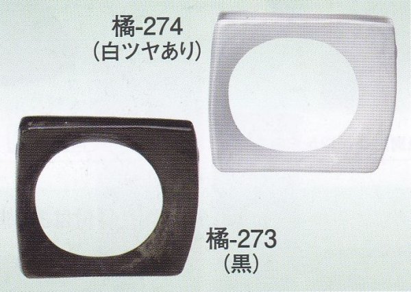 画像1: 橘-２７３・２７４  (1)
