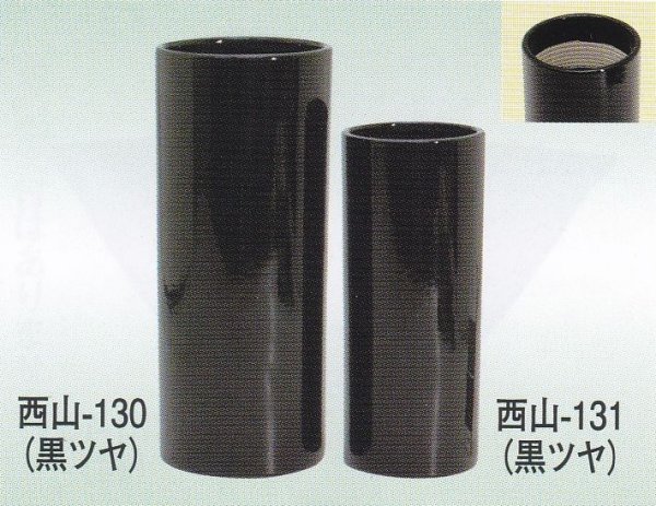 画像1: 黒艶１０号・８号寸胴　西山-１３０・１３１ (1)