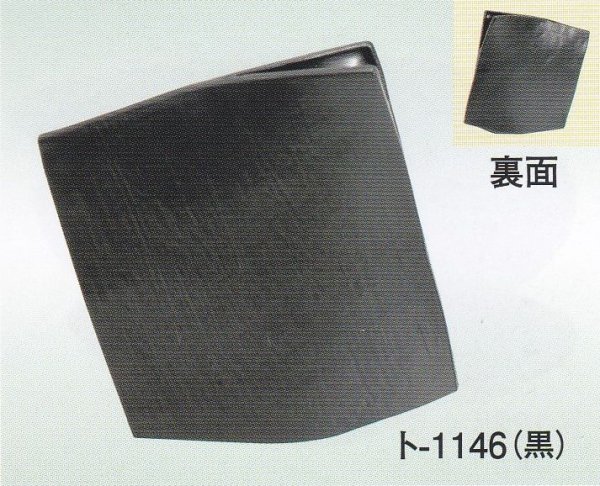 画像1: ト-１１４６ (1)