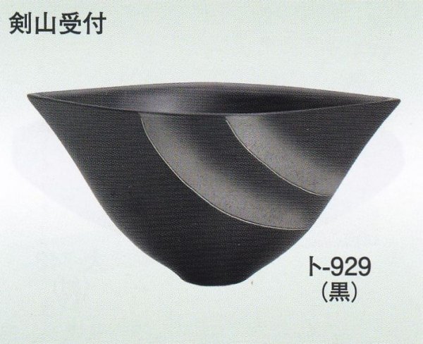 画像1: ト-９２９ 黒 (1)