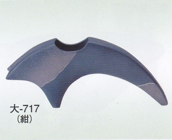 画像1: 大-７１７ 紺 (1)