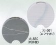 画像1: 大-５６０・５６１ (1)
