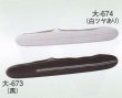 画像1: 大-６７３・６７４ (1)