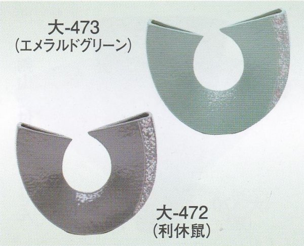 画像1: 大-４７２・４７３ (1)