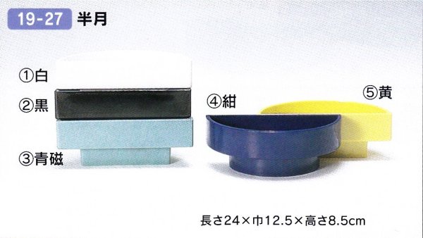 画像1: プラ半月台付　１９-２７ (1)