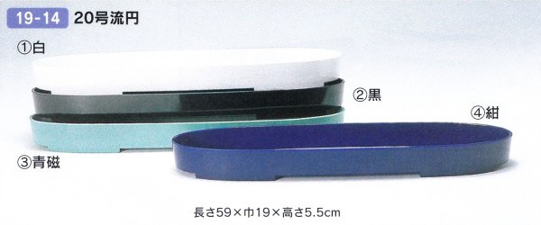 画像1: プラ２０号流円　１９-１４ (1)